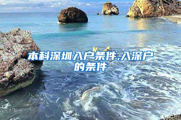 本科深圳入户条件,入深户的条件