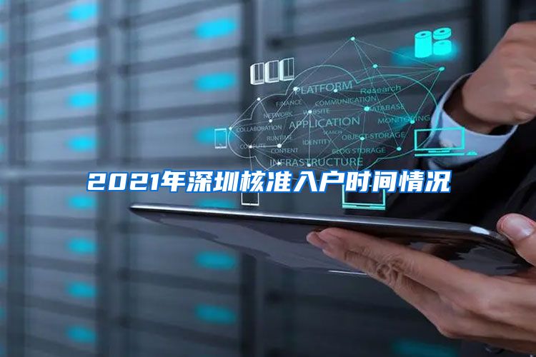 2021年深圳核准入户时间情况