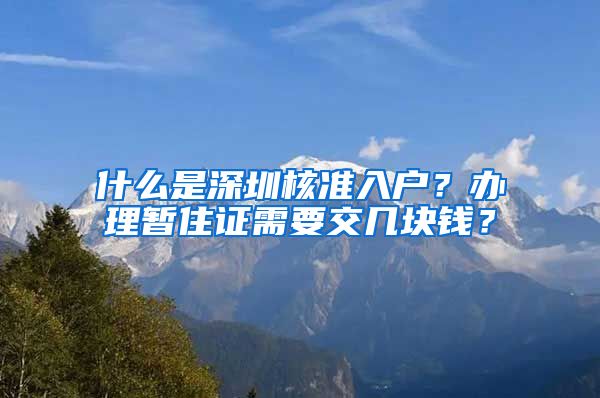 什么是深圳核准入户？办理暂住证需要交几块钱？