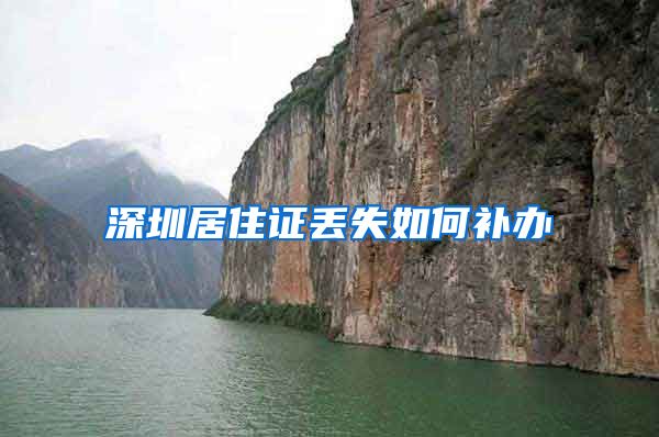 深圳居住证丢失如何补办