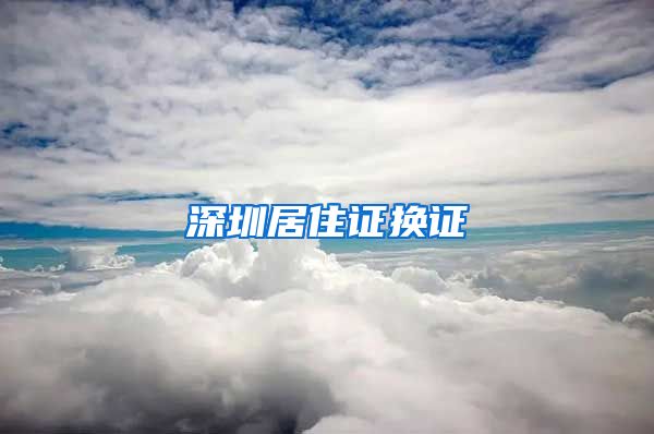 深圳居住证换证