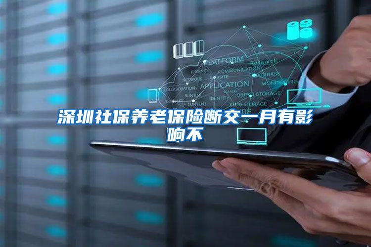 深圳社保养老保险断交一月有影响不