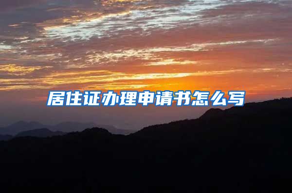 居住证办理申请书怎么写
