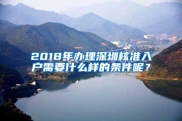 2018年办理深圳核准入户需要什么样的条件呢？