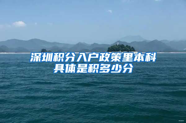 深圳积分入户政策里本科具体是积多少分