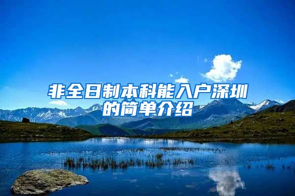 非全日制本科能入户深圳的简单介绍