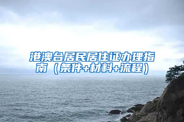 港澳台居民居住证办理指南（条件+材料+流程）