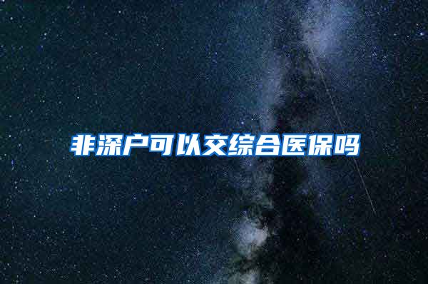 非深户可以交综合医保吗