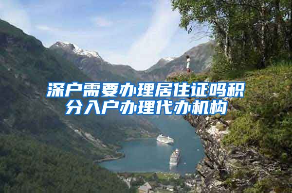 深户需要办理居住证吗积分入户办理代办机构
