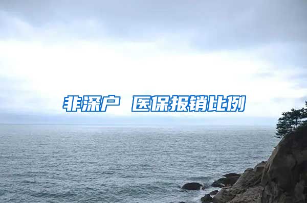 非深户 医保报销比例