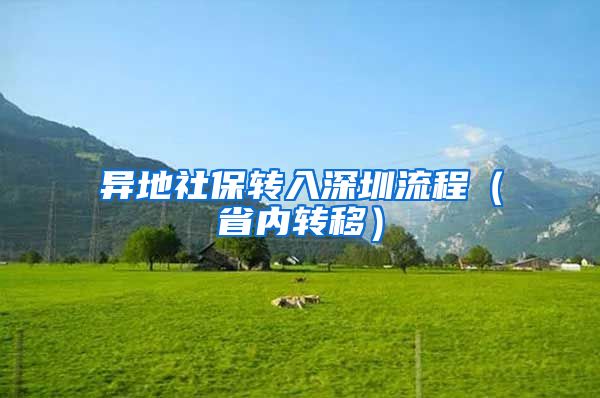 异地社保转入深圳流程（省内转移）