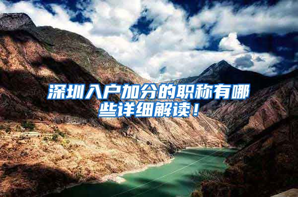 深圳入户加分的职称有哪些详细解读！