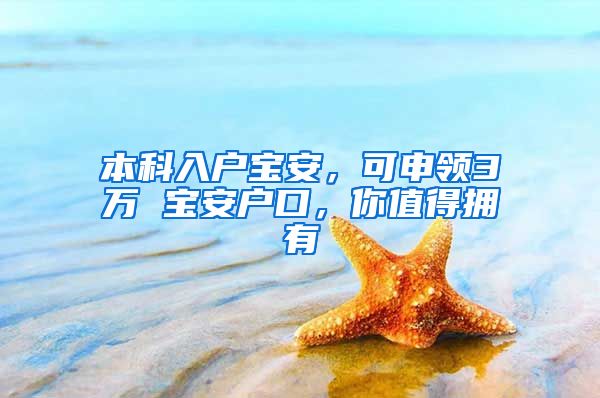本科入户宝安，可申领3万 宝安户口，你值得拥有