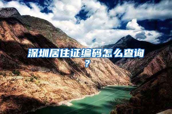深圳居住证编码怎么查询？