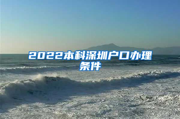 2022本科深圳户口办理条件
