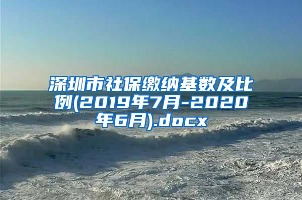 深圳市社保缴纳基数及比例(2019年7月-2020年6月).docx