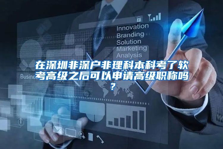 在深圳非深户非理科本科考了软考高级之后可以申请高级职称吗？