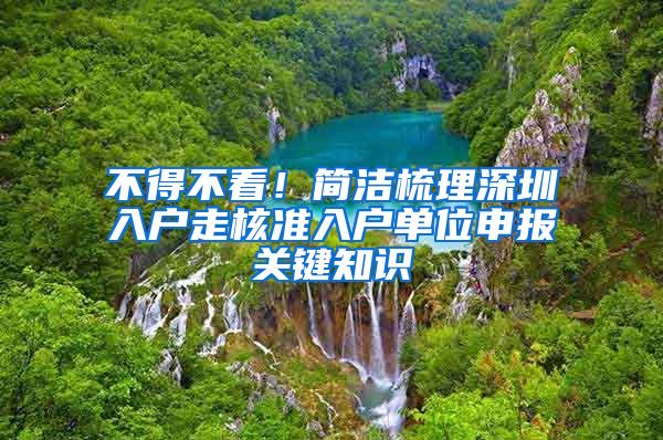 不得不看！简洁梳理深圳入户走核准入户单位申报关键知识