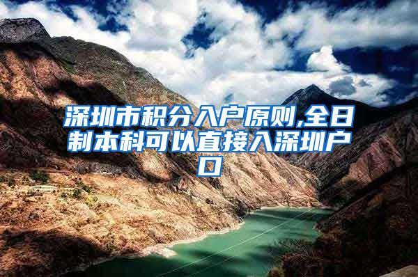 深圳市积分入户原则,全日制本科可以直接入深圳户口