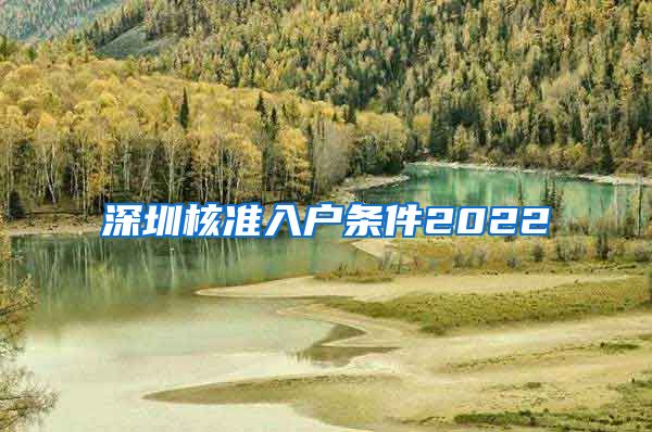 深圳核准入户条件2022