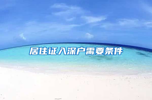 居住证入深户需要条件