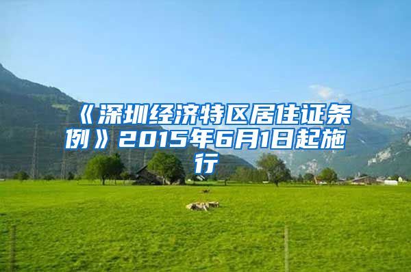 《深圳经济特区居住证条例》2015年6月1日起施行
