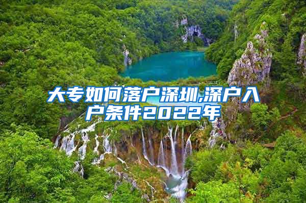 大专如何落户深圳,深户入户条件2022年