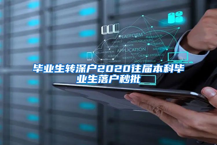 毕业生转深户2020往届本科毕业生落户秒批