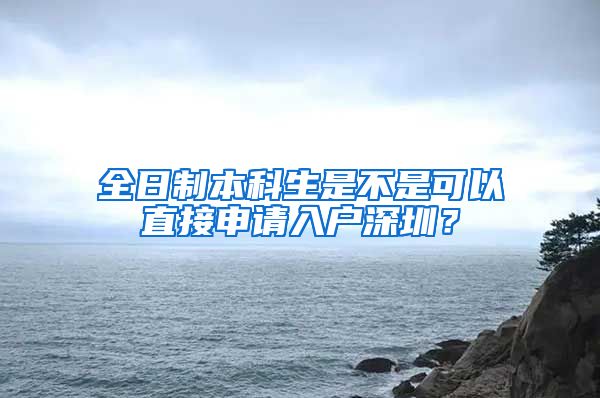 全日制本科生是不是可以直接申请入户深圳？
