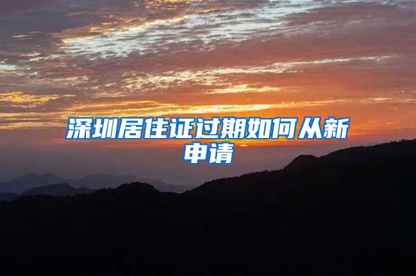 深圳居住证过期如何从新申请