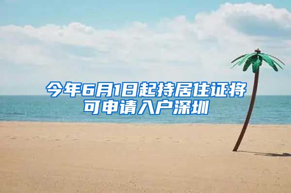 今年6月1日起持居住证将可申请入户深圳