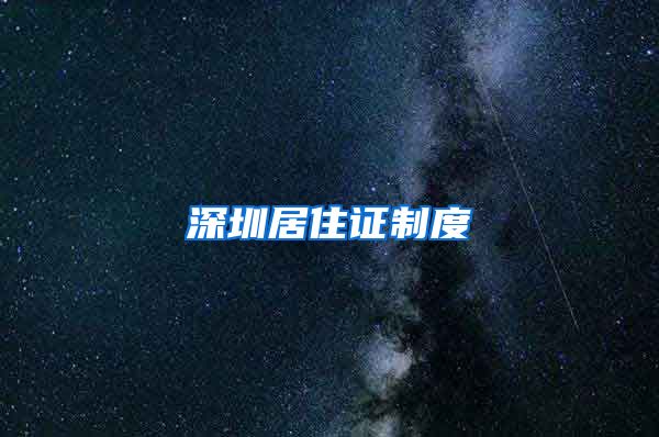 深圳居住证制度