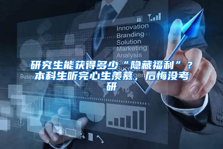 研究生能获得多少“隐藏福利”？本科生听完心生羡慕，后悔没考研