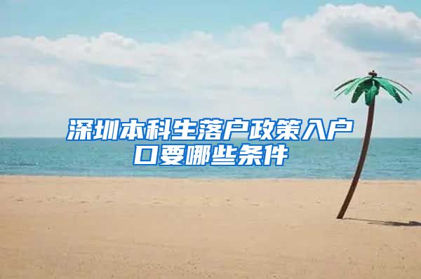 深圳本科生落户政策入户口要哪些条件