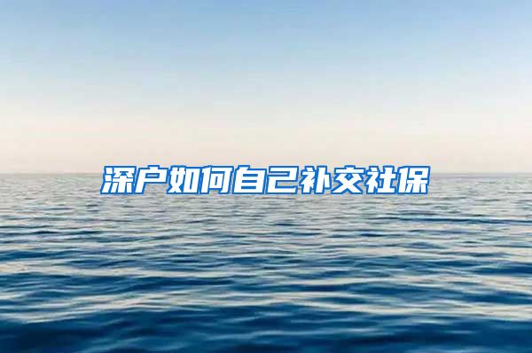 深户如何自己补交社保
