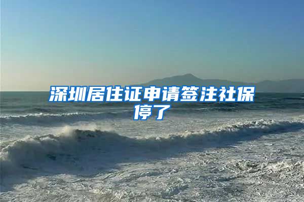 深圳居住证申请签注社保停了