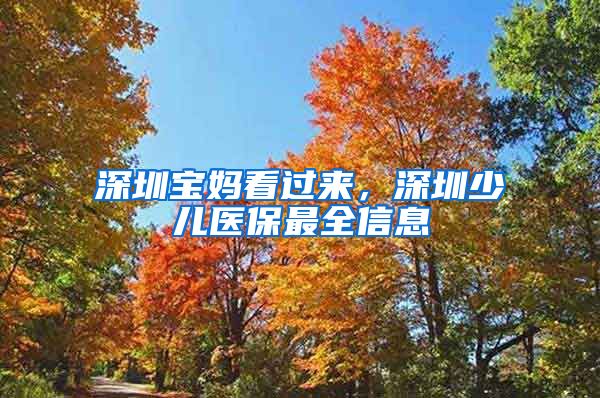 深圳宝妈看过来，深圳少儿医保最全信息
