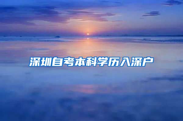 深圳自考本科学历入深户