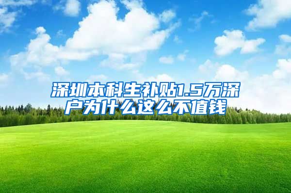 深圳本科生补贴1.5万深户为什么这么不值钱