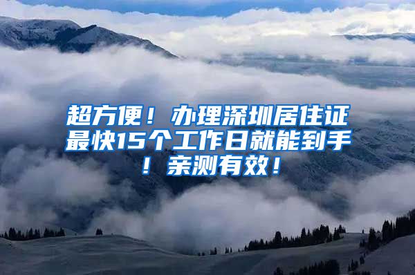 超方便！办理深圳居住证最快15个工作日就能到手！亲测有效！