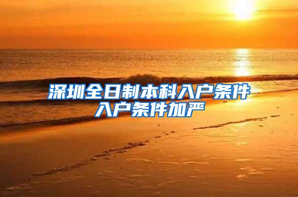 深圳全日制本科入户条件入户条件加严