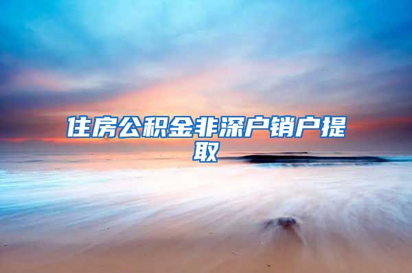 住房公积金非深户销户提取