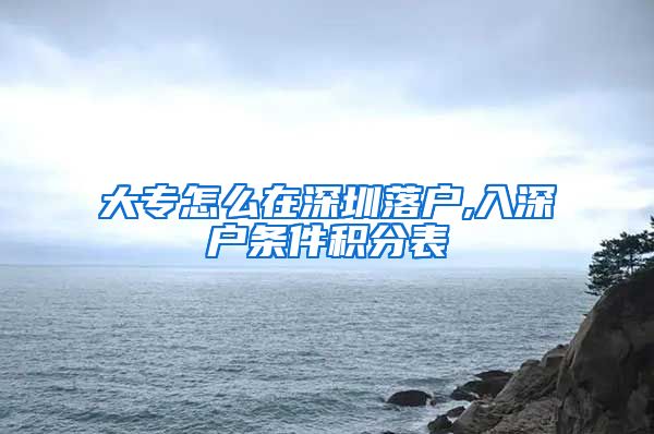 大专怎么在深圳落户,入深户条件积分表