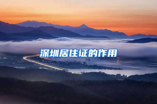 深圳居住证的作用
