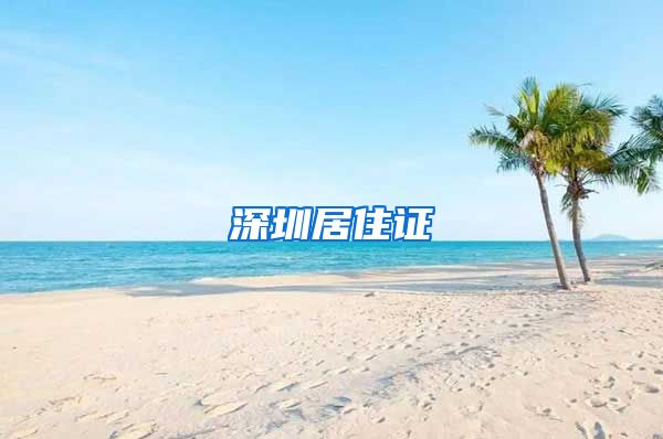 深圳居住证
