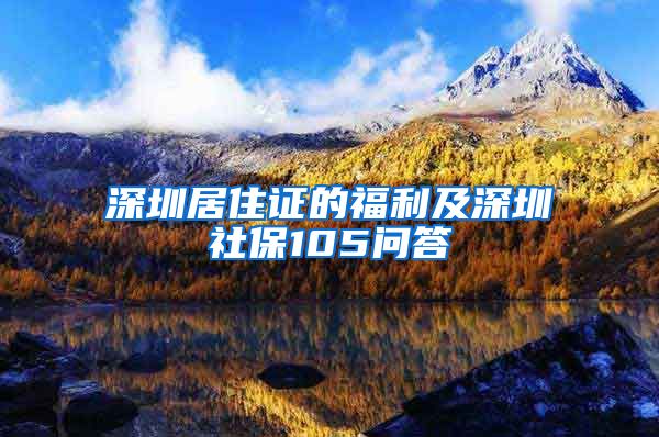深圳居住证的福利及深圳社保105问答