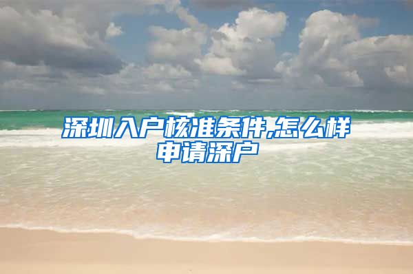 深圳入户核准条件,怎么样申请深户