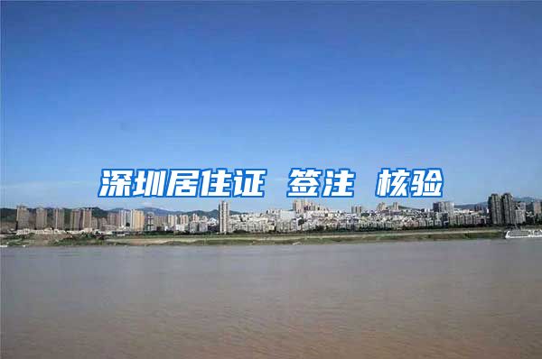 深圳居住证 签注 核验