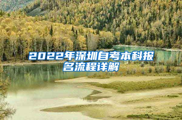 2022年深圳自考本科报名流程详解