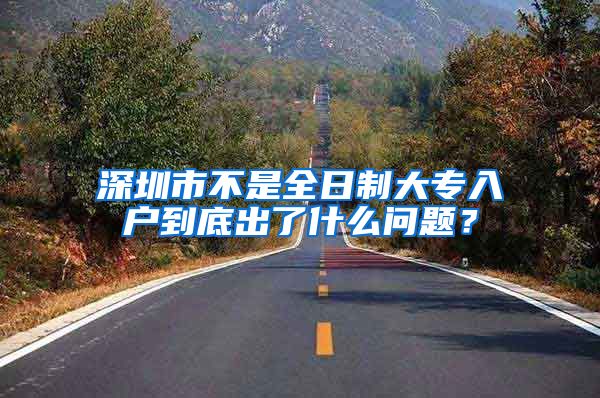 深圳市不是全日制大专入户到底出了什么问题？